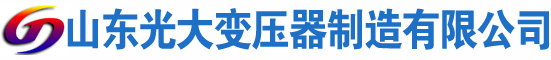 博爱光大油浸式变压器厂